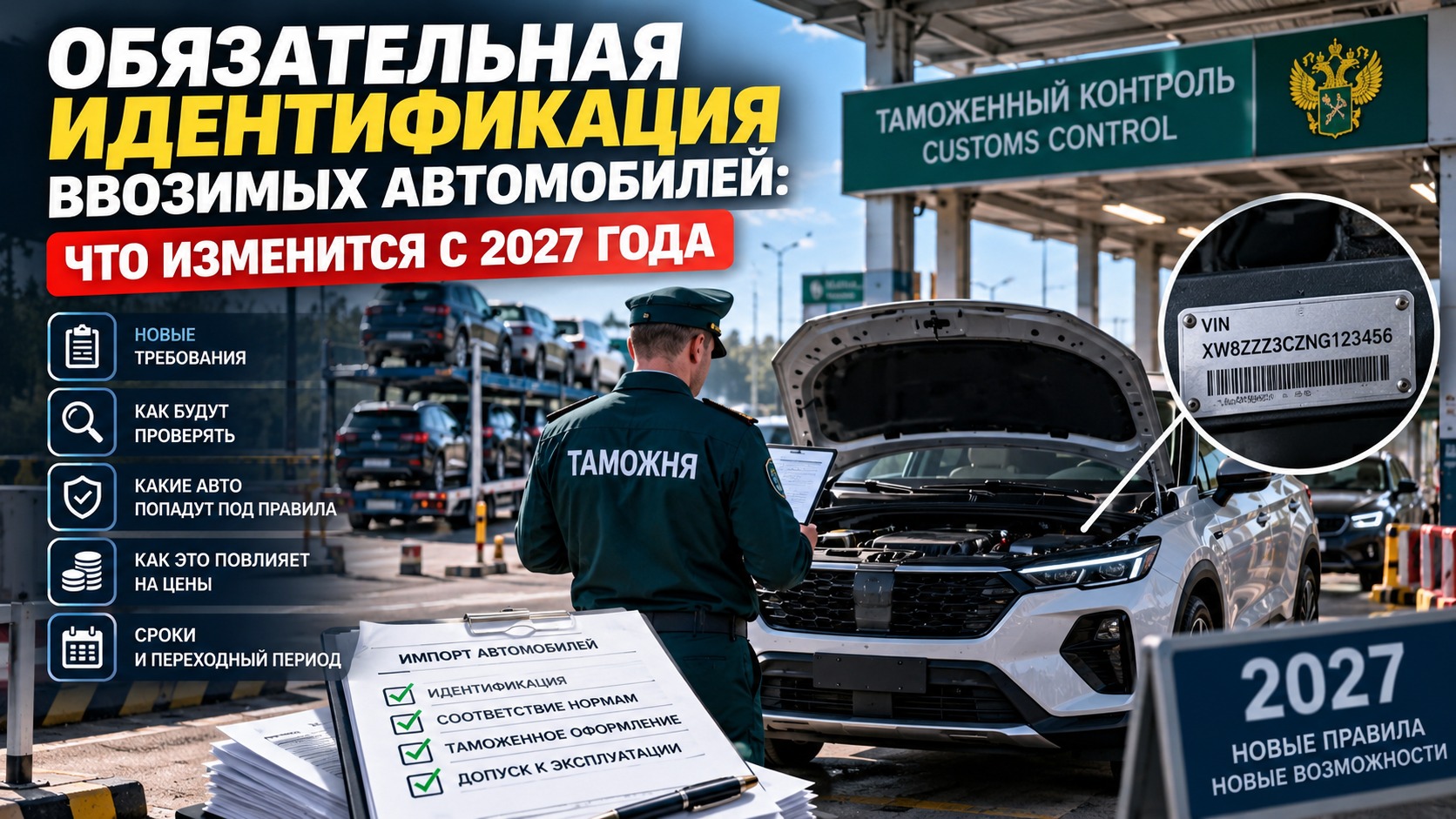 Обязательная идентификация ввозимых автомобилей: что изменится с 2027 года