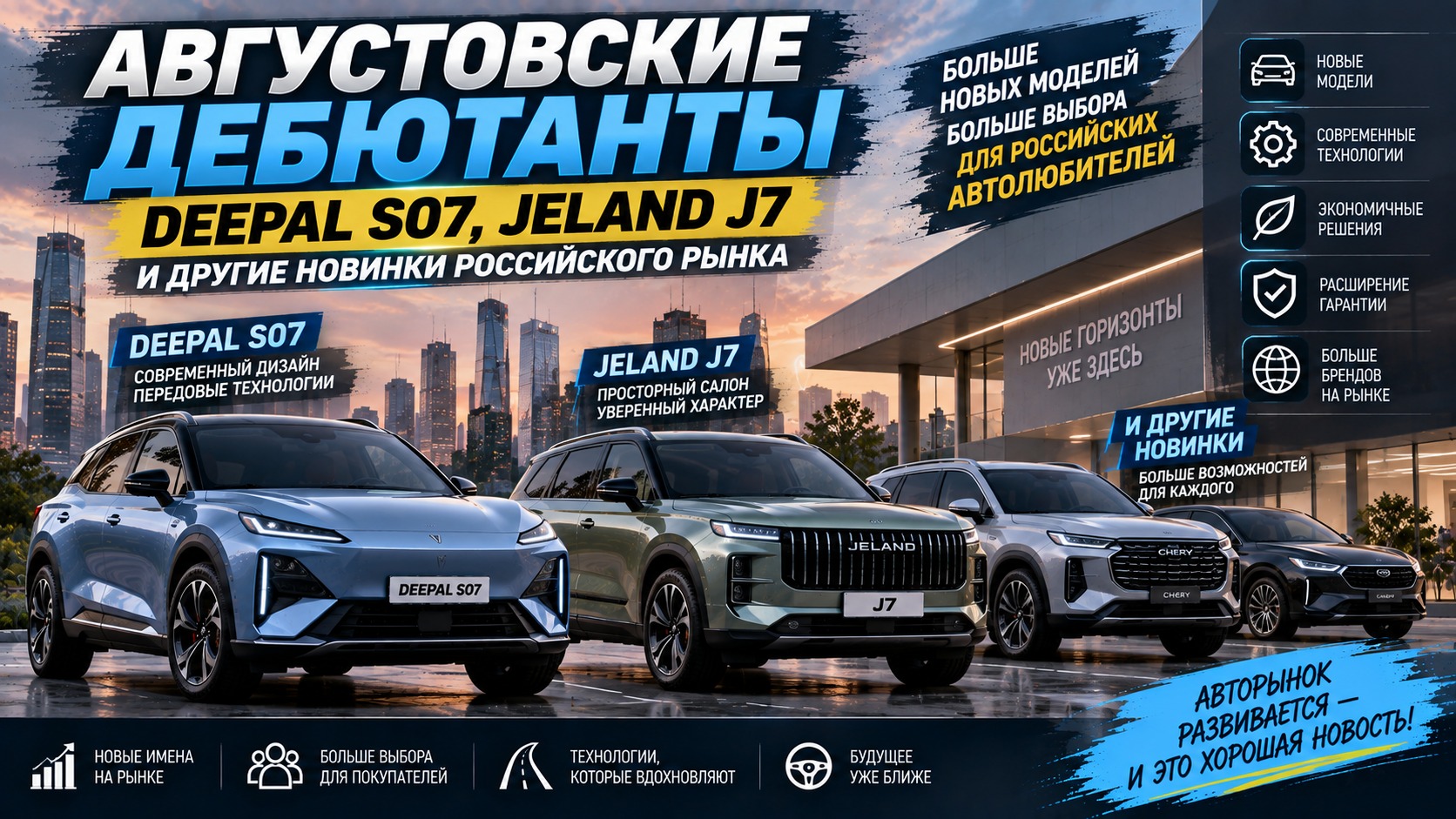 Августовские дебютанты: Deepal S07, Jeland J7 и другие новинки российского рынка