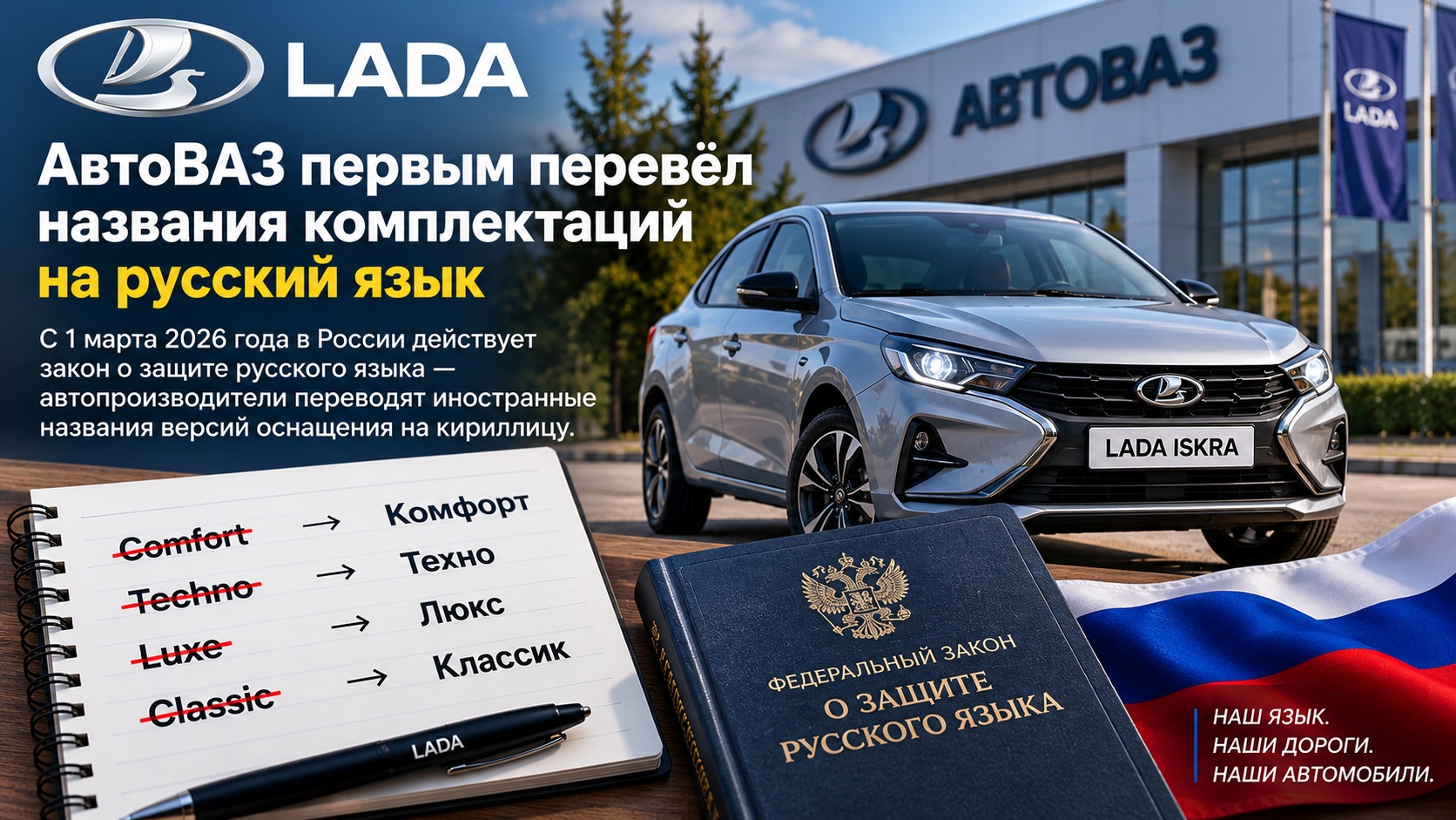 АвтоВАЗ первым перевёл названия комплектаций на русский язык