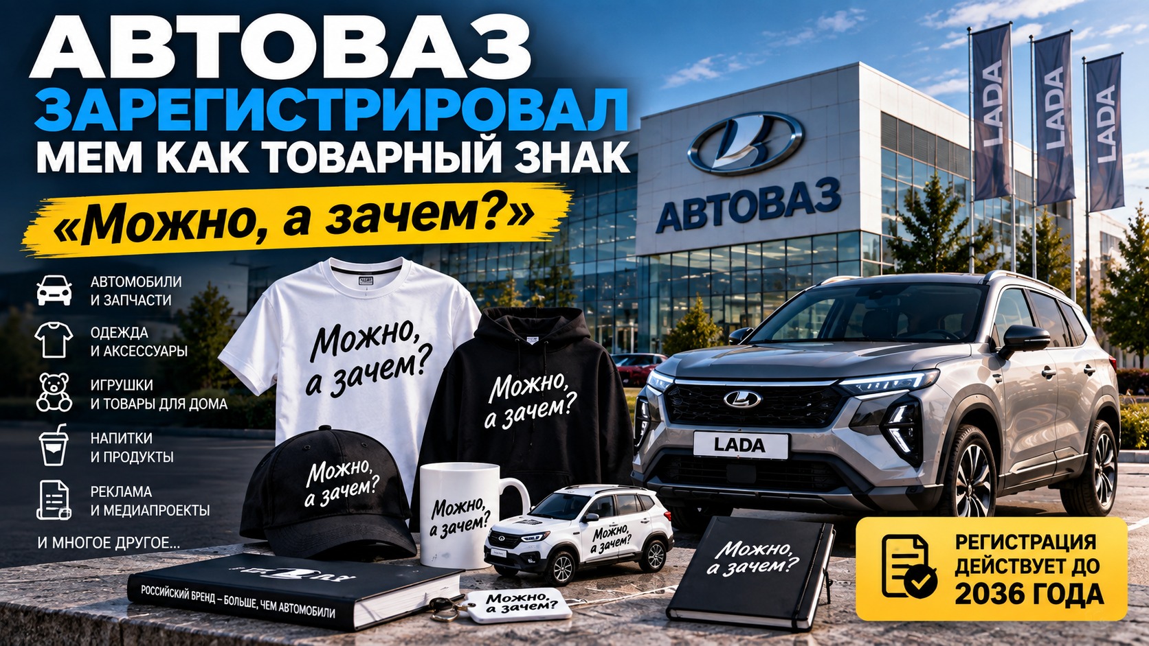 «Можно, а зачем?»: АвтоВАЗ зарегистрировал мем как товарный знак
