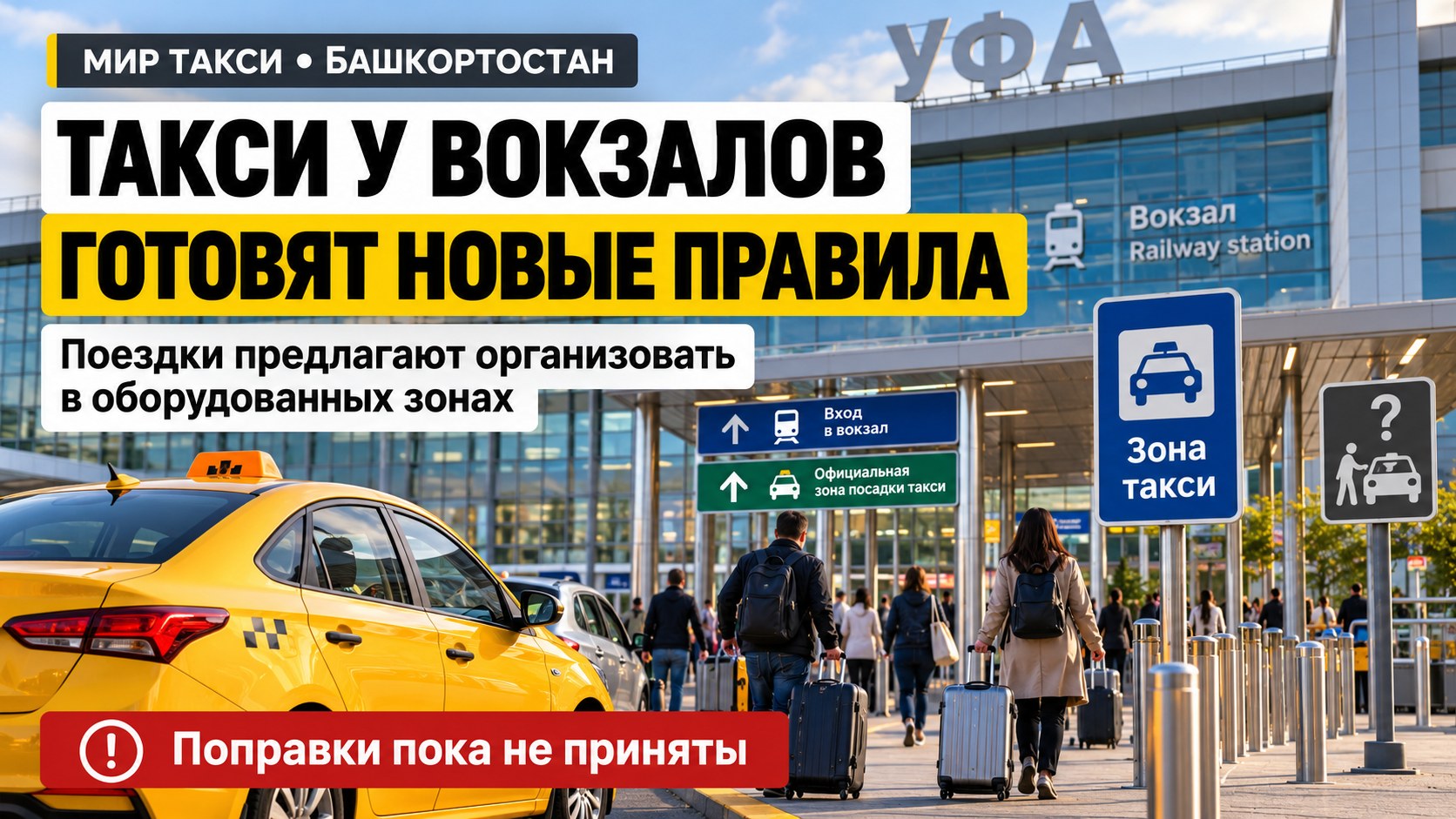 Такси у вокзалов хотят упорядочить: в Башкортостане готовят ограничения на предложение поездок