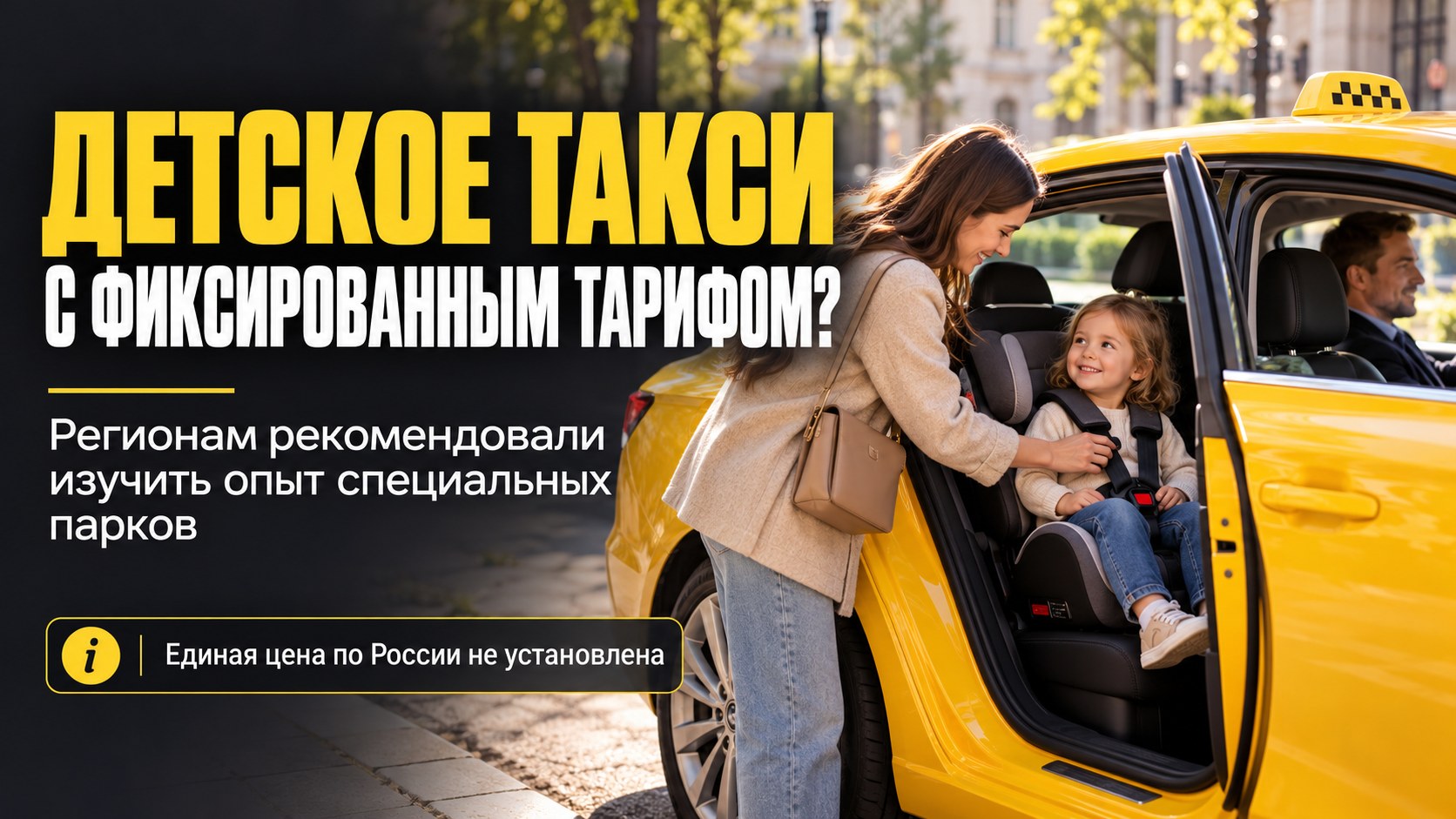 Регионам рекомендовали изучить модель детского такси с фиксированным тарифом