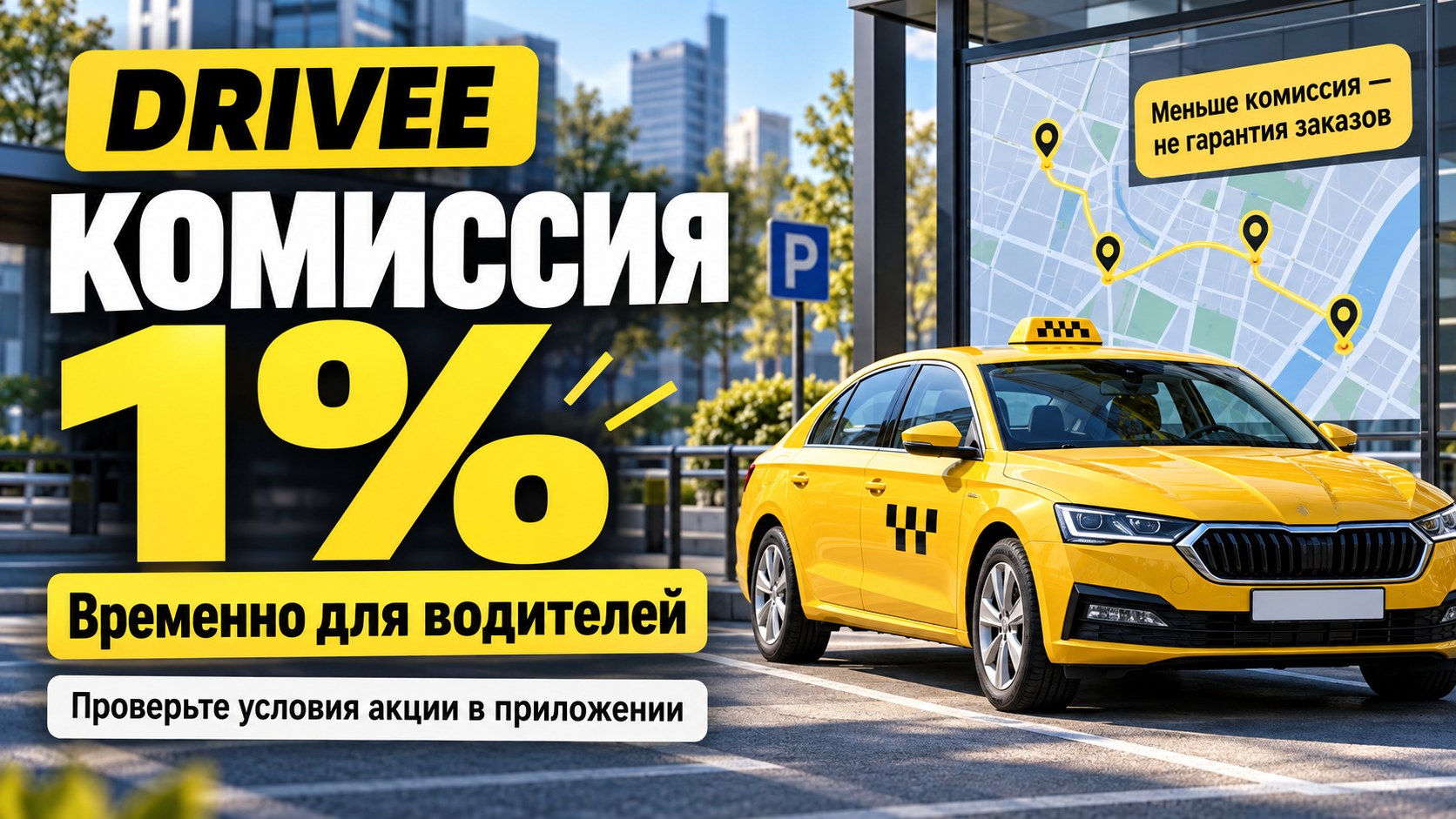 Drivee объявил комиссию 1% на фоне сбоев такси: что проверить водителю