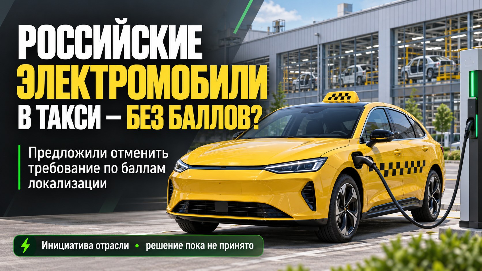 Для российских электромобилей предложили смягчить условия допуска в такси