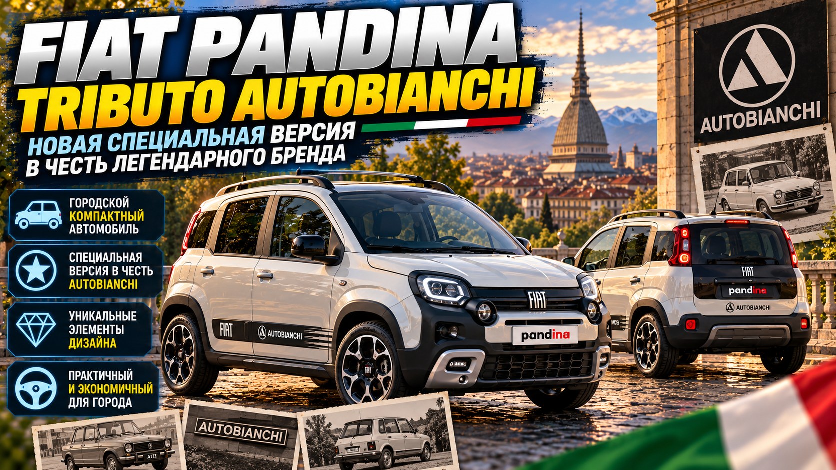 FIAT вернул имя Autobianchi: специальная Pandina напомнила о легендарном Y10