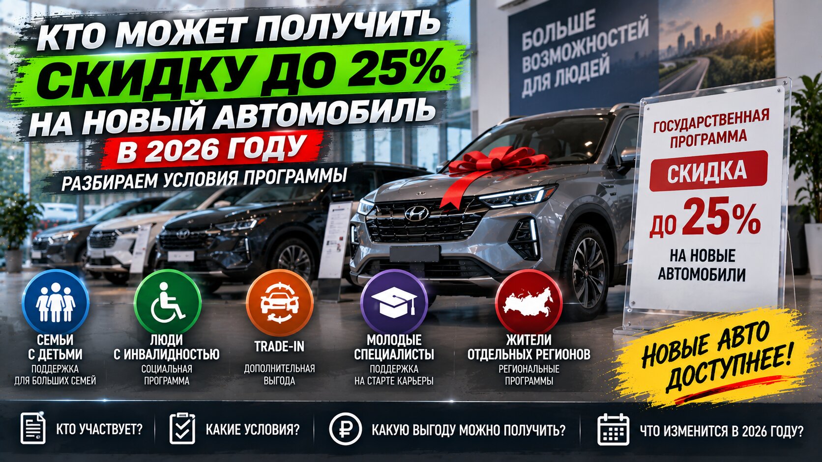 Кто может получить скидку до 25% на новый автомобиль по госпрограмме