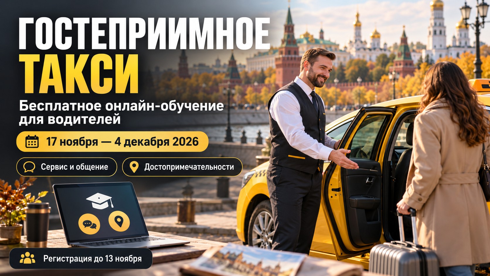 Водителей такси со всей России пригласили на бесплатное онлайн-обучение