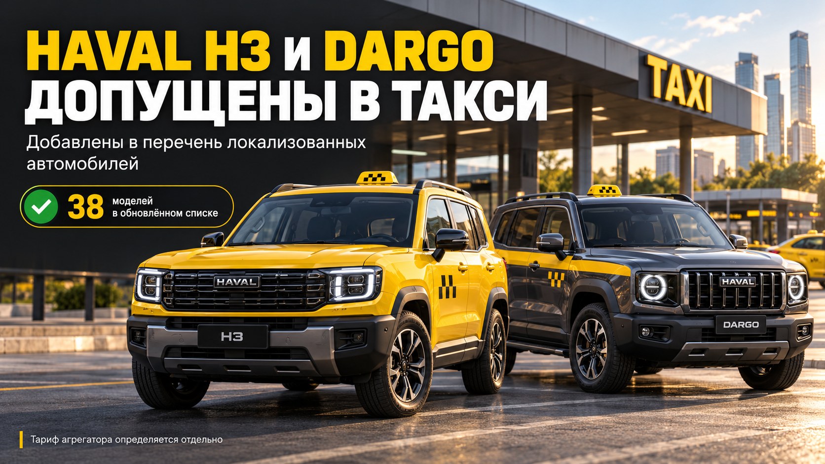Haval H3 и Dargo пополняют перечень автомобилей для российского такси