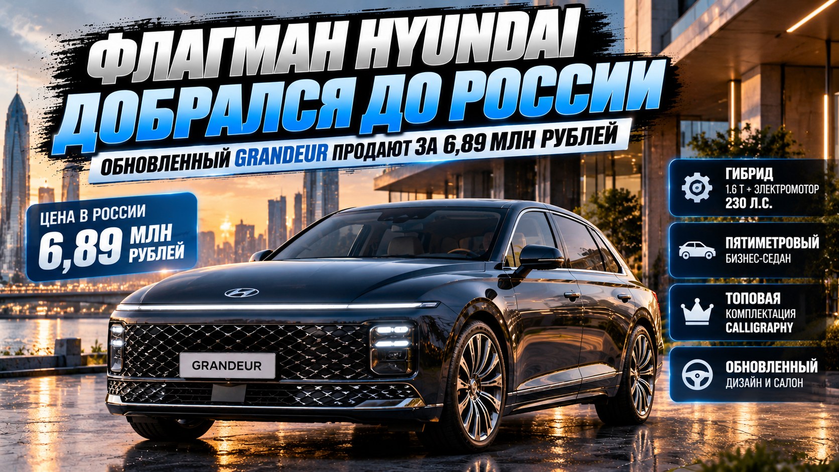 Флагман Hyundai добрался до России: обновлённый Grandeur продают за 6,89 млн рублей