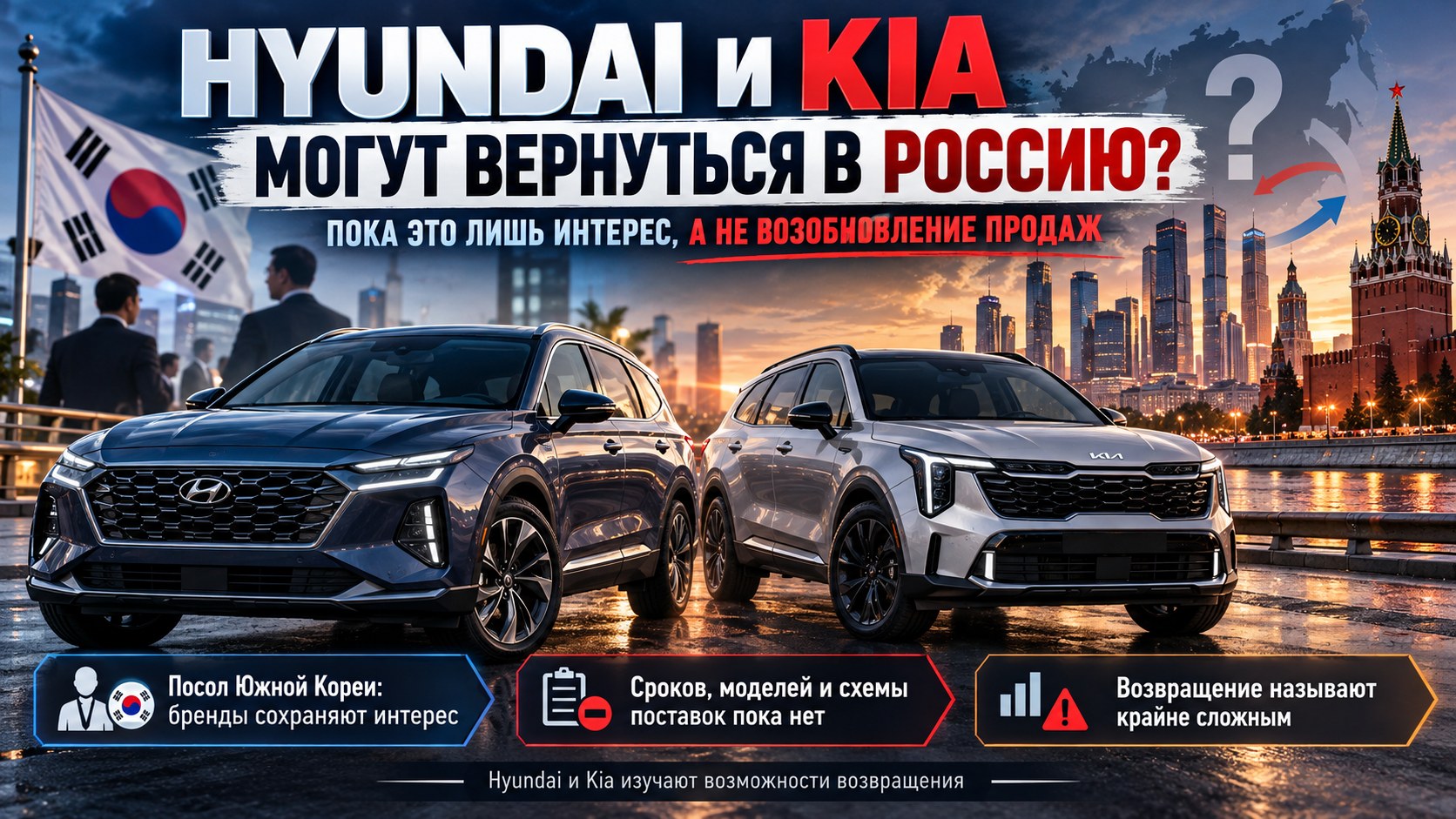 Hyundai и Kia изучают возможность возвращения в Россию: что известно на сегодняшний день