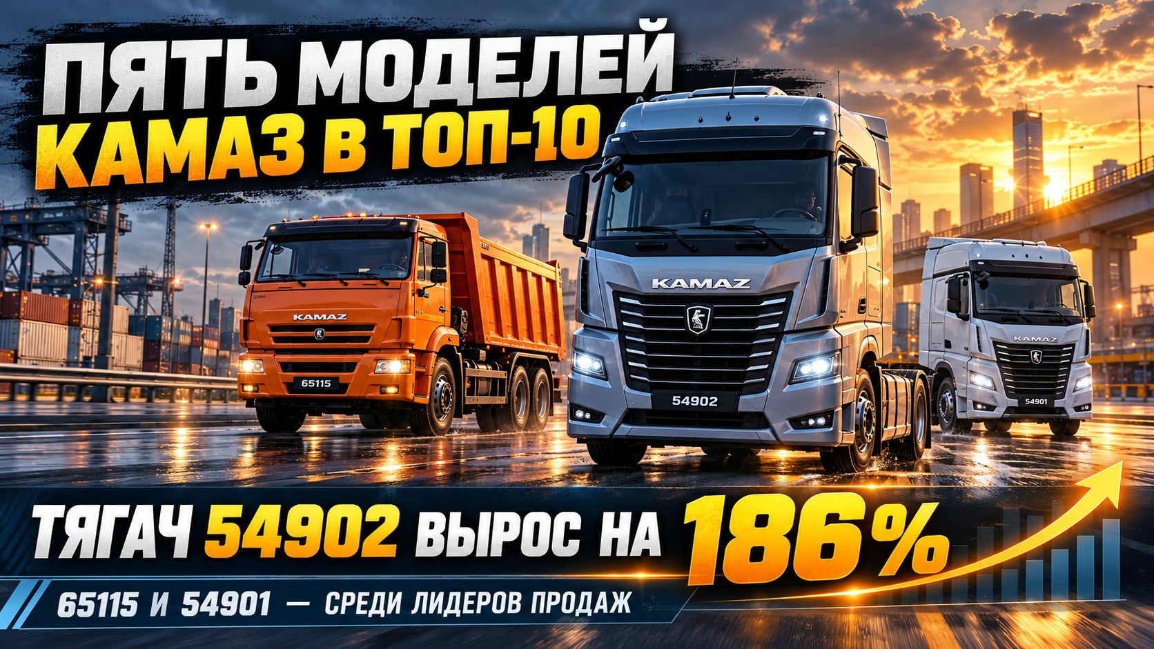 Пять моделей КАМАЗ вошли в десятку самых продаваемых грузовиков, а тягач 54902 вырос на 186%