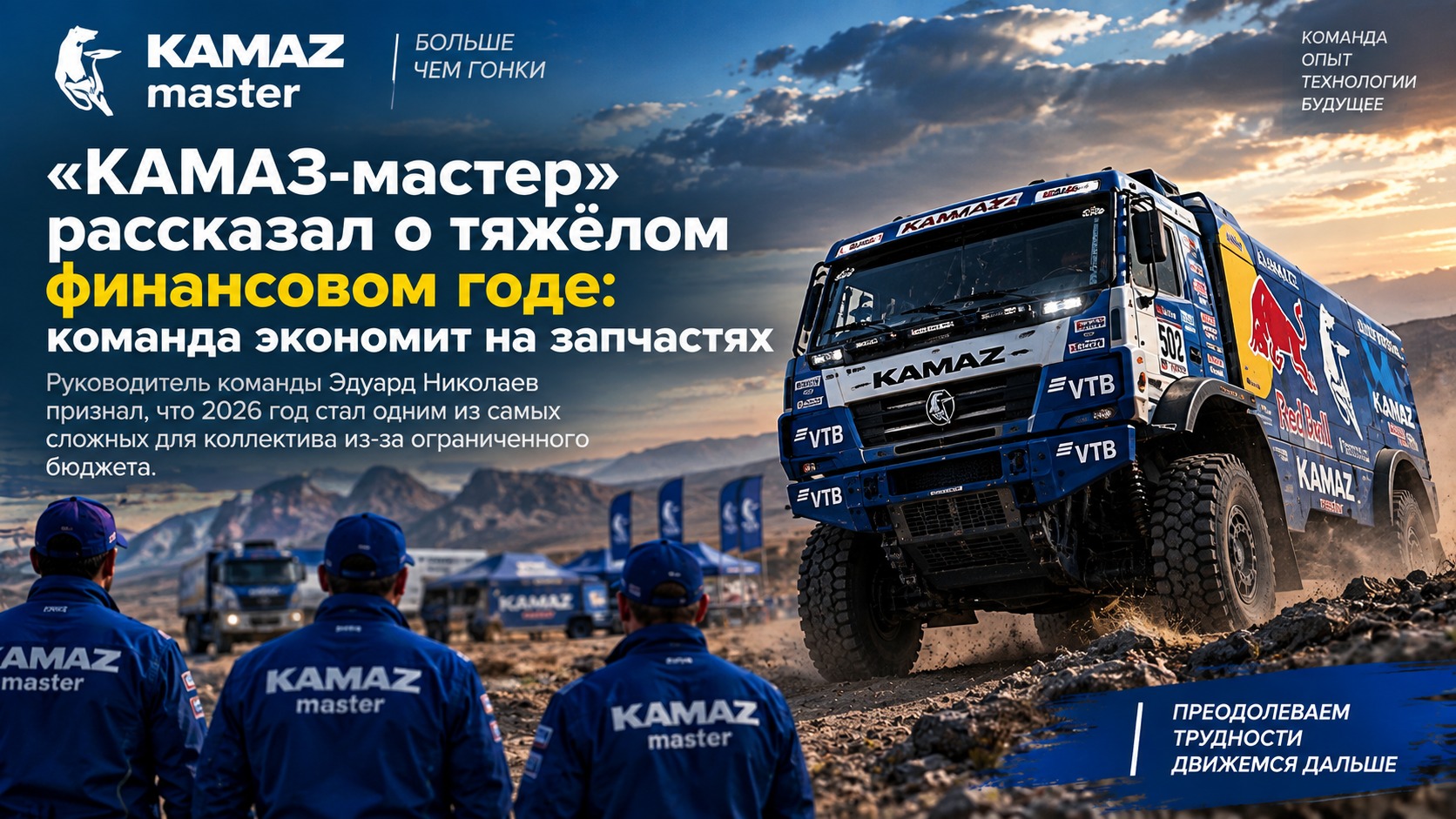 «КАМАЗ-мастер» рассказал о тяжёлом финансовом годе: команда экономит на запчастях