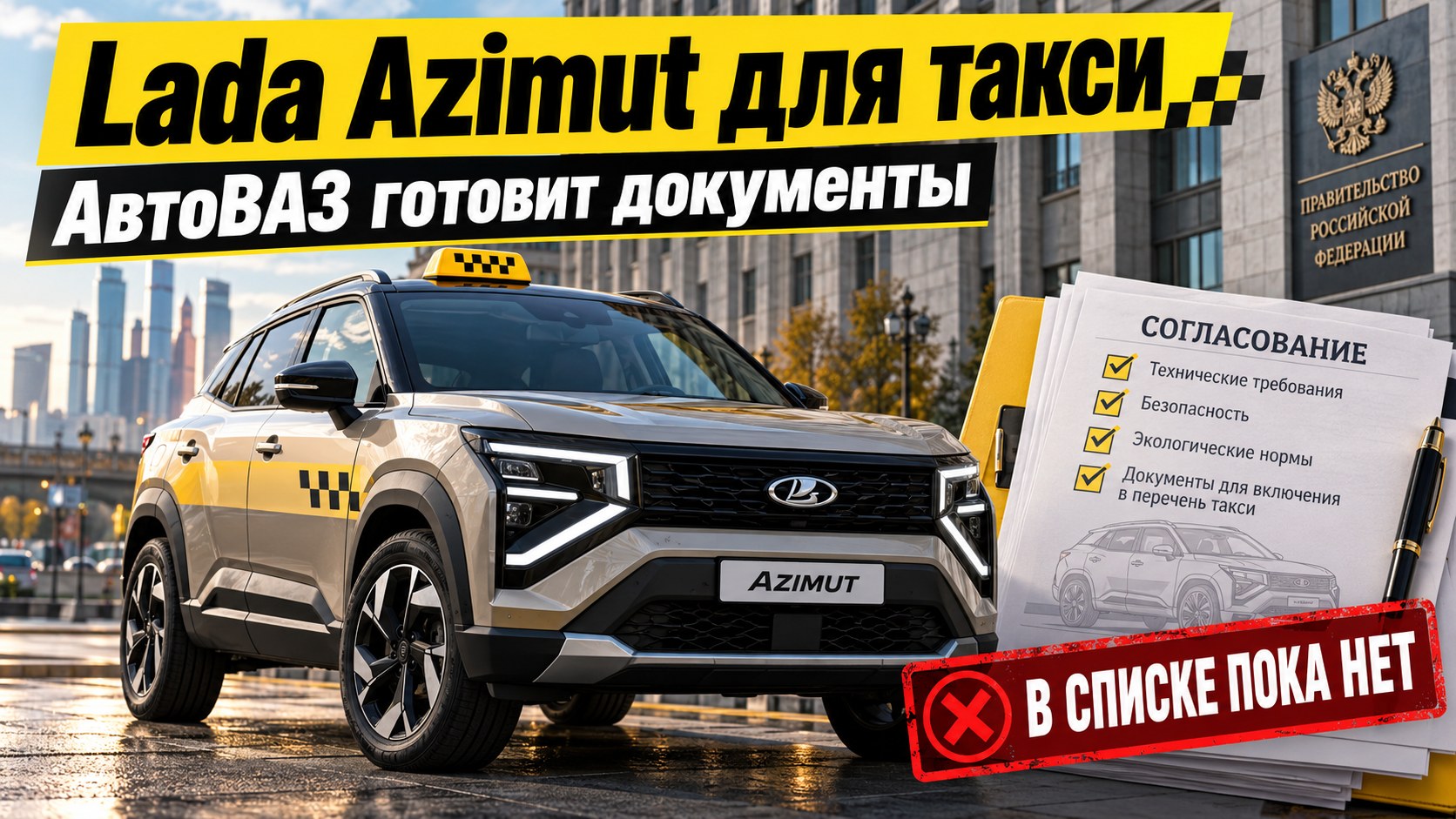 АвтоВАЗ добивается включения Lada Azimut в список машин для такси, но пока её там нет
