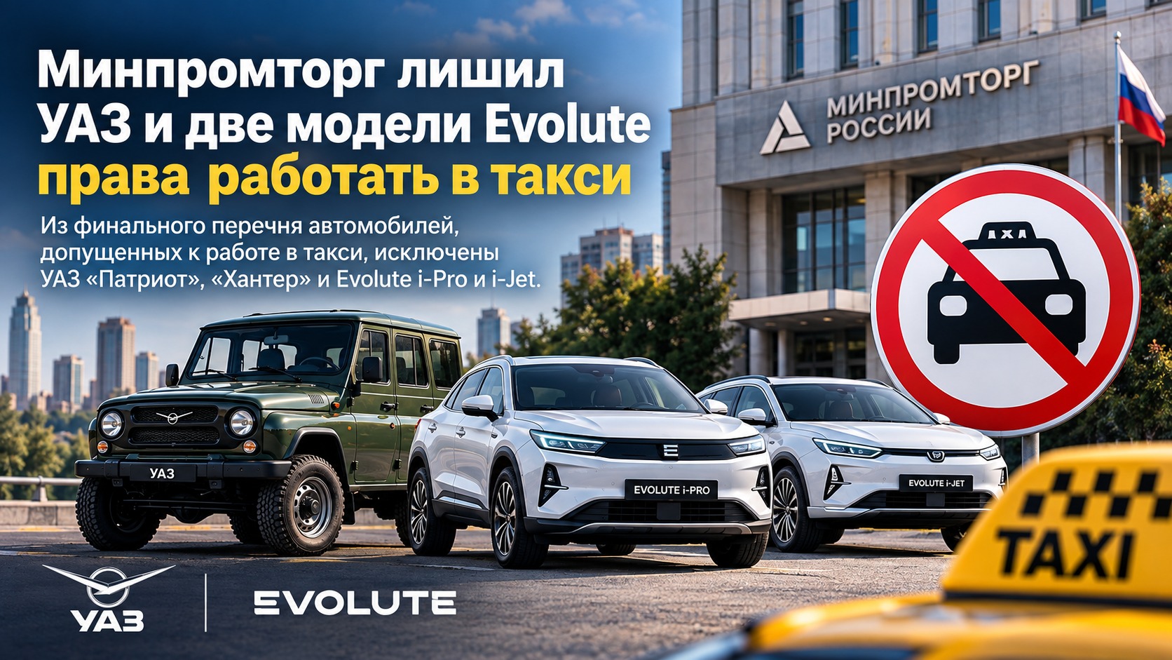 Минпромторг лишил УАЗ и две модели Evolute права работать в такси
