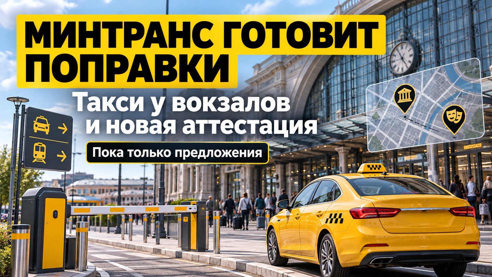 Минтранс готовит поправки для такси: доступ к вокзалам и знание города