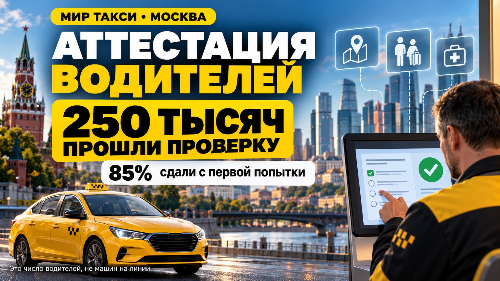 85% с первой попытки: в Москве подвели итоги аттестации водителей такси