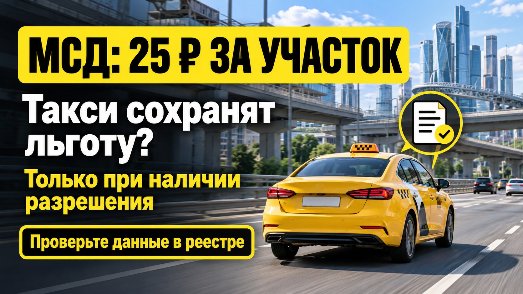 МСД подорожает с 16 октября: какие такси сохранят бесплатный проезд