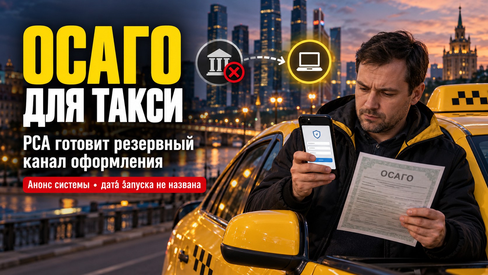 ОСАГО при отказе страховщика: РСА анонсировал резервный канал оформления