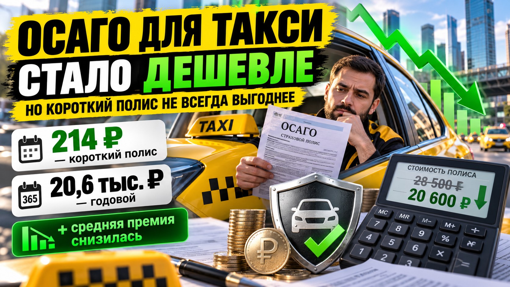ОСАГО для такси стало дешевле в среднем: почему короткий полис не всегда выгоднее годового