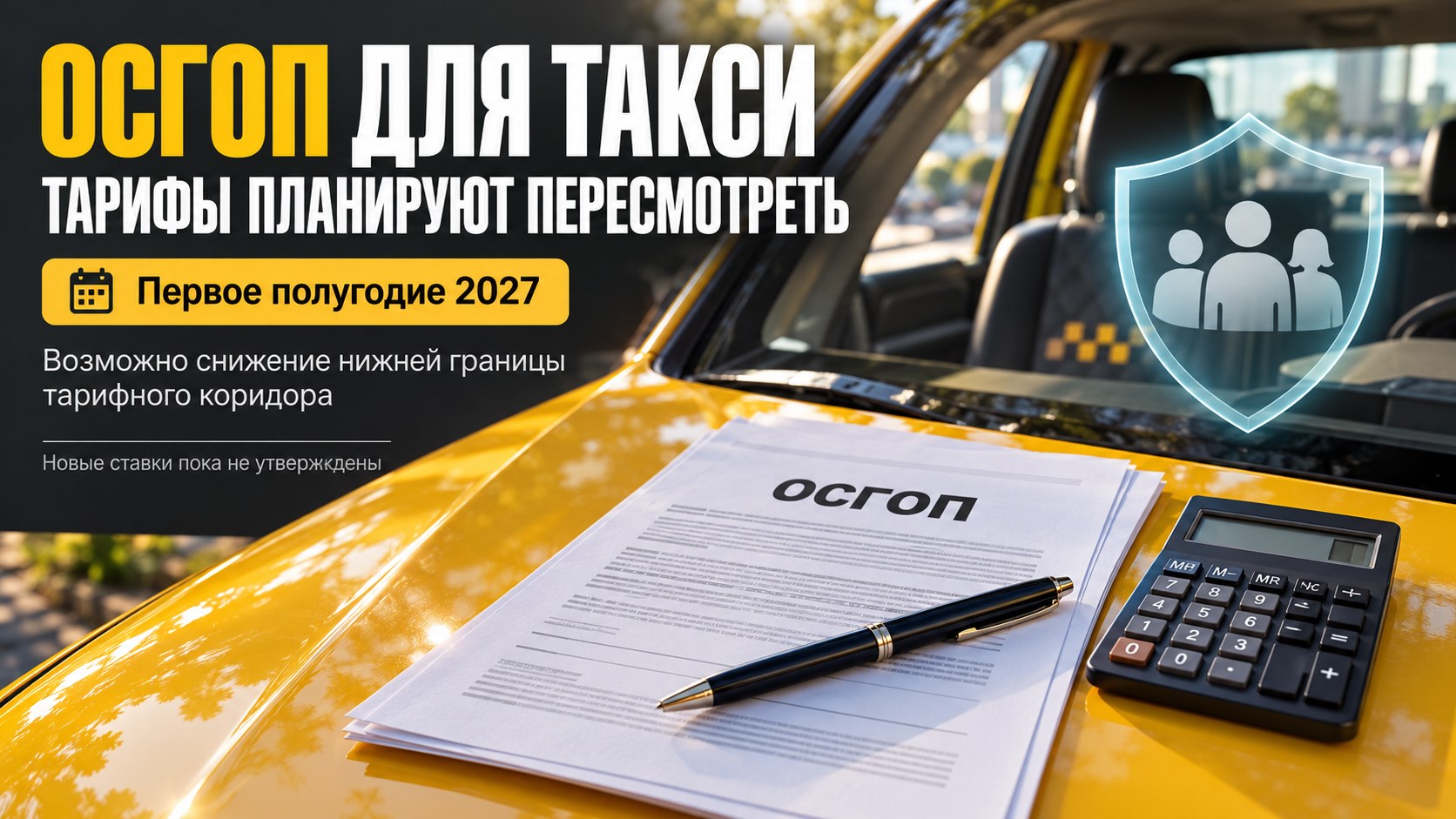 Тарифы ОСГОП для такси планируют пересмотреть в первой половине 2027 года