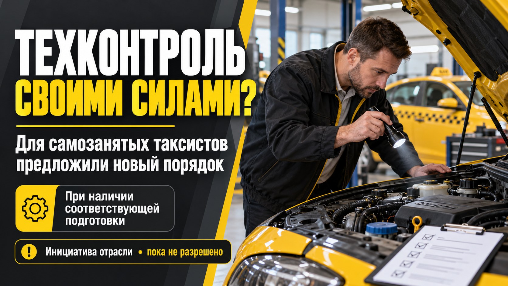 Самозанятым таксистам предложили разрешить самостоятельный предрейсовый техконтроль