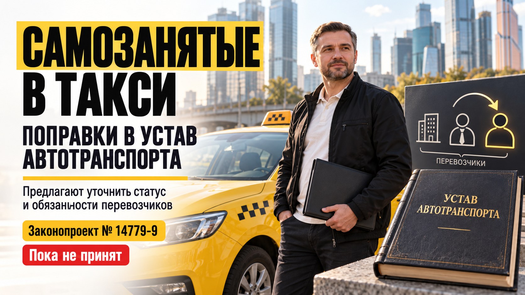 Самозанятых таксистов предложили прямо включить в Устав автотранспорта