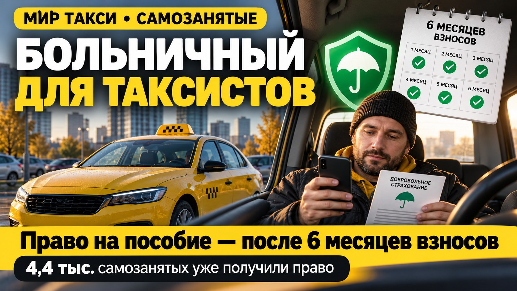 Право на больничный получили более 4 тысяч самозанятых: что важно водителям такси
