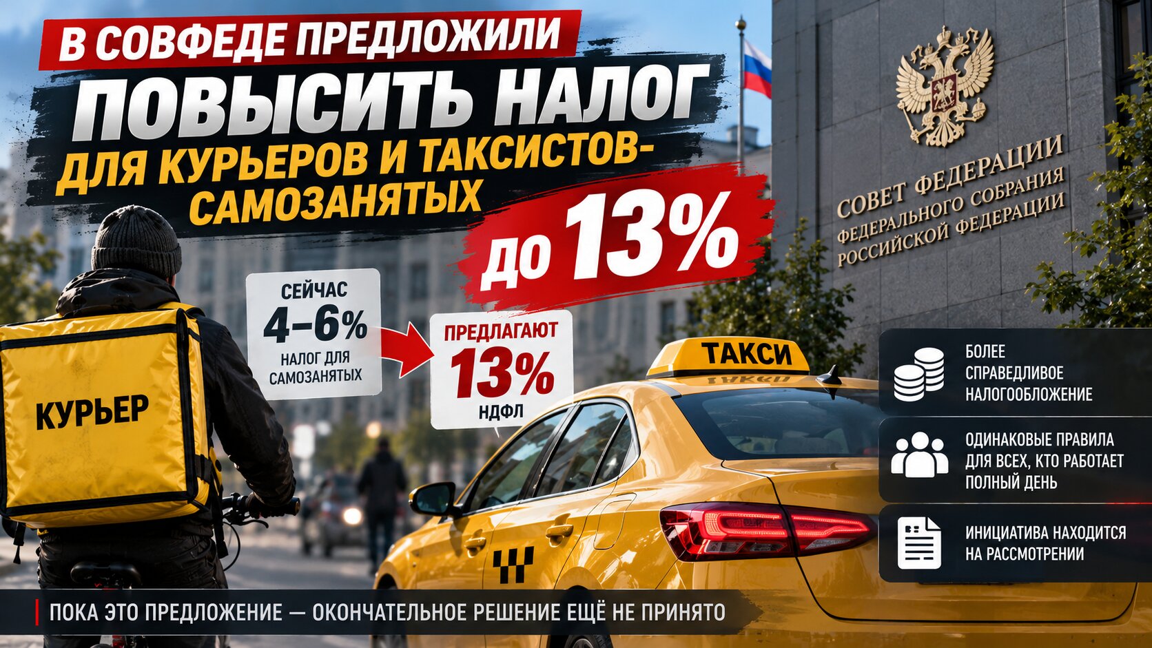 В Совфеде предложили повысить налог для курьеров и таксистов-самозанятых до 13%