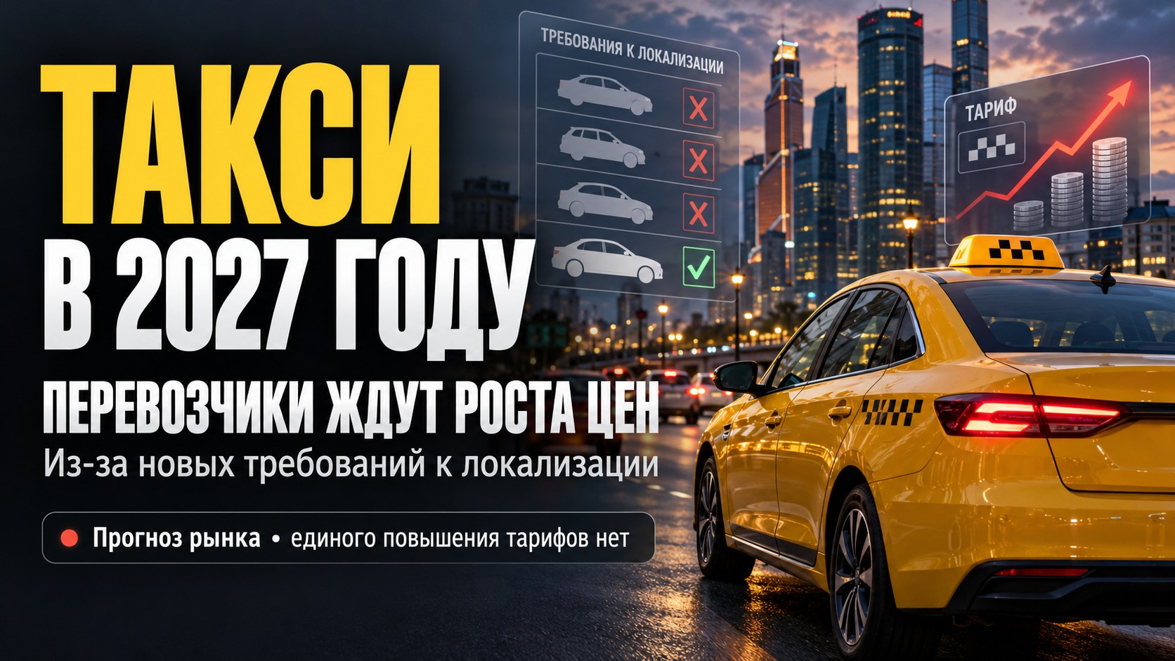 Такси в 2027 году: перевозчики ждут роста цен из-за ужесточения требований к локализации