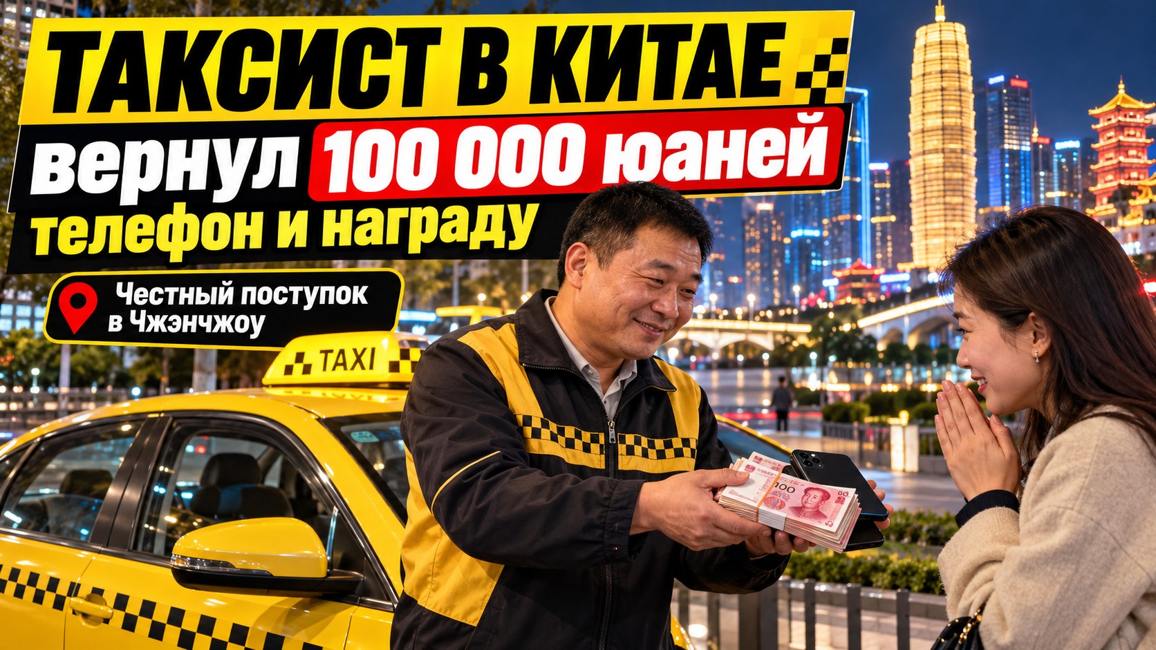 Вернул деньги, телефон и награду: таксист в Китае трижды помог одному пассажиру