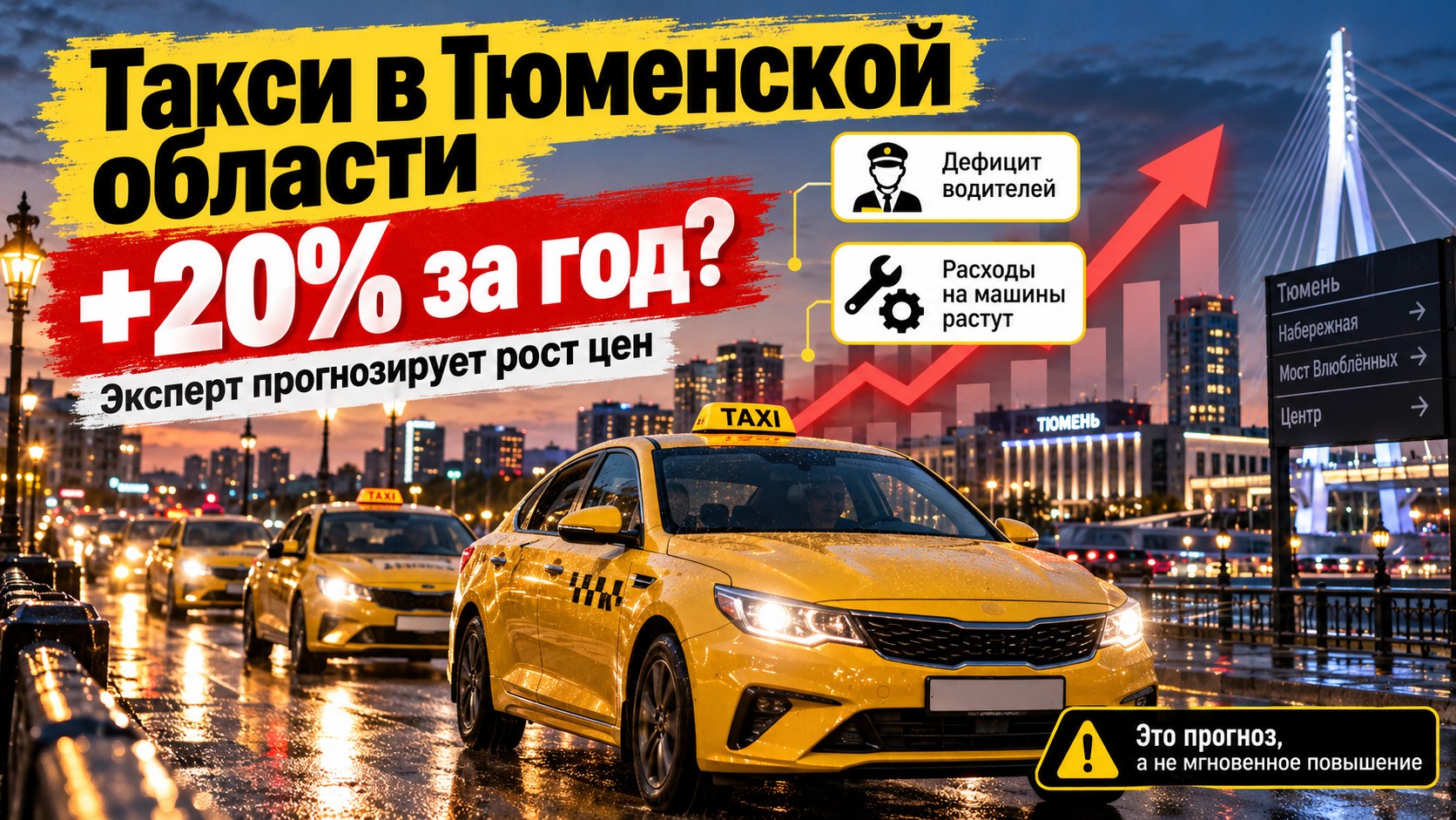 Такси в Тюменской области: эксперт прогнозирует рост цен на 20% за год