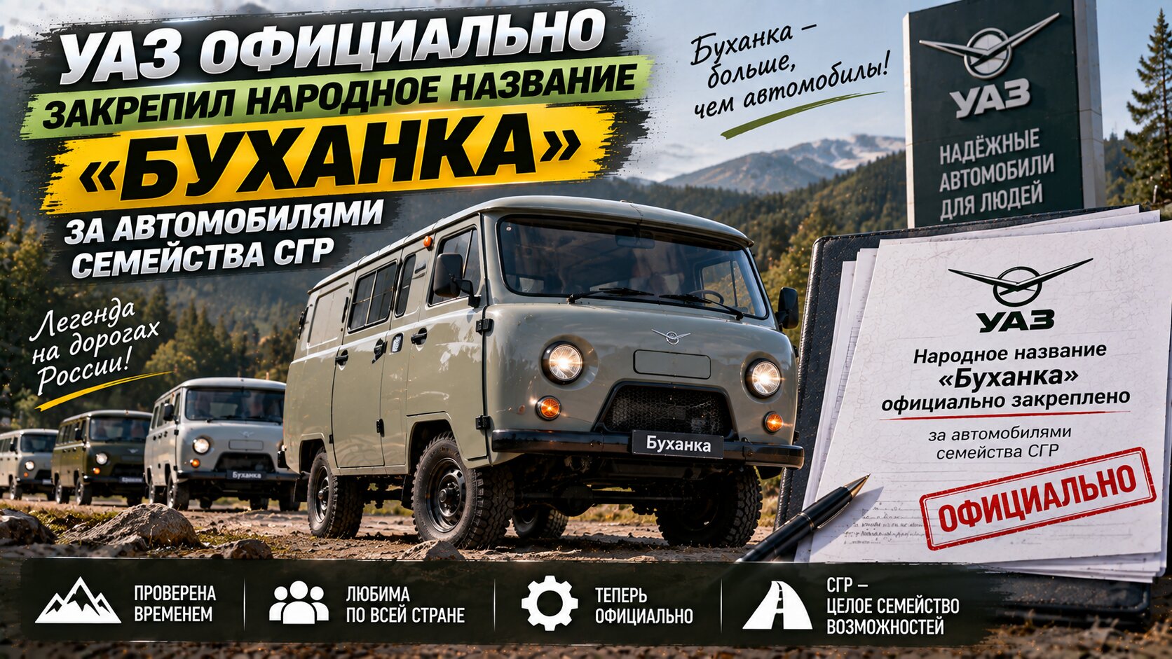 УАЗ официально закрепил народное название «Буханка» за автомобилями семейства СГР
