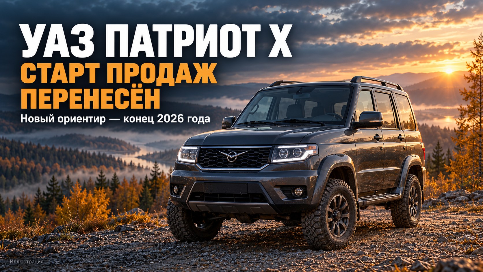 УАЗ перенёс старт продаж обновлённого «Патриота»: внедорожник обещают до конца 2026 года