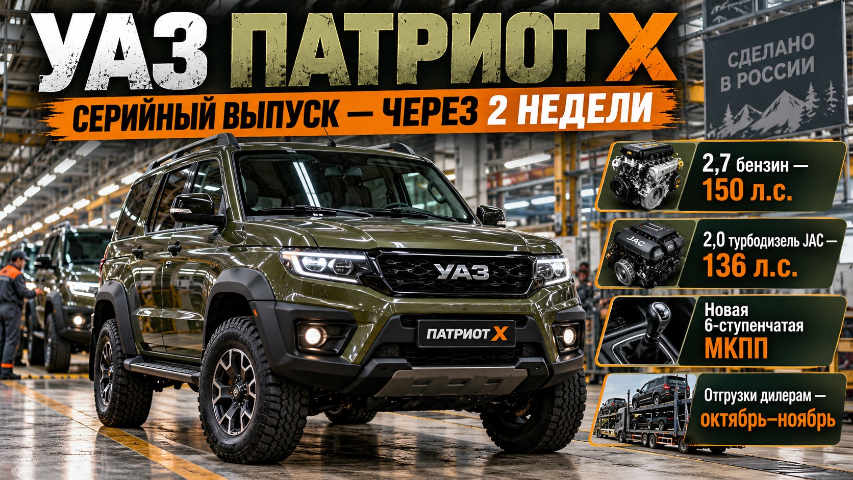 УАЗ готовит «Патриот Х»: серийный выпуск обновлённого внедорожника начнётся в течение двух недель