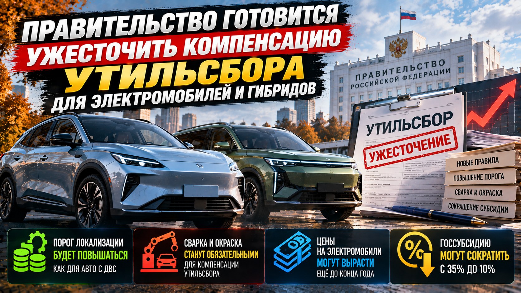 Правительство готовится ужесточить компенсацию утильсбора для электромобилей и гибридов