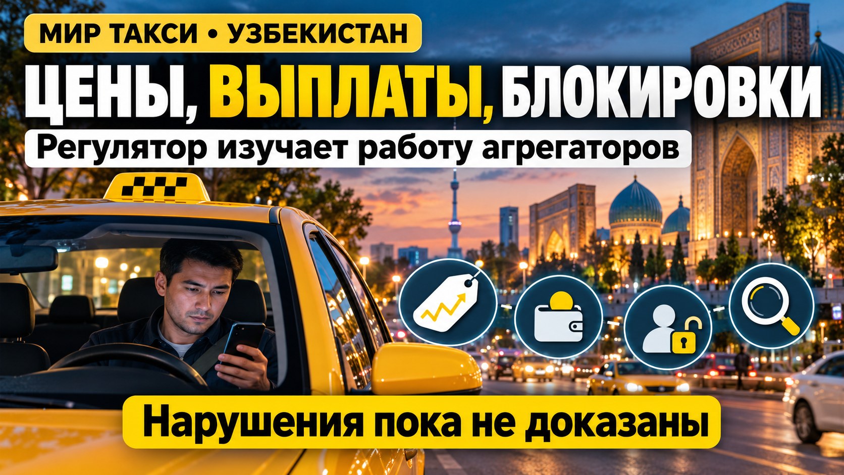 Цены, выплаты и блокировки: в Узбекистане изучают работу агрегаторов такси после сбоев