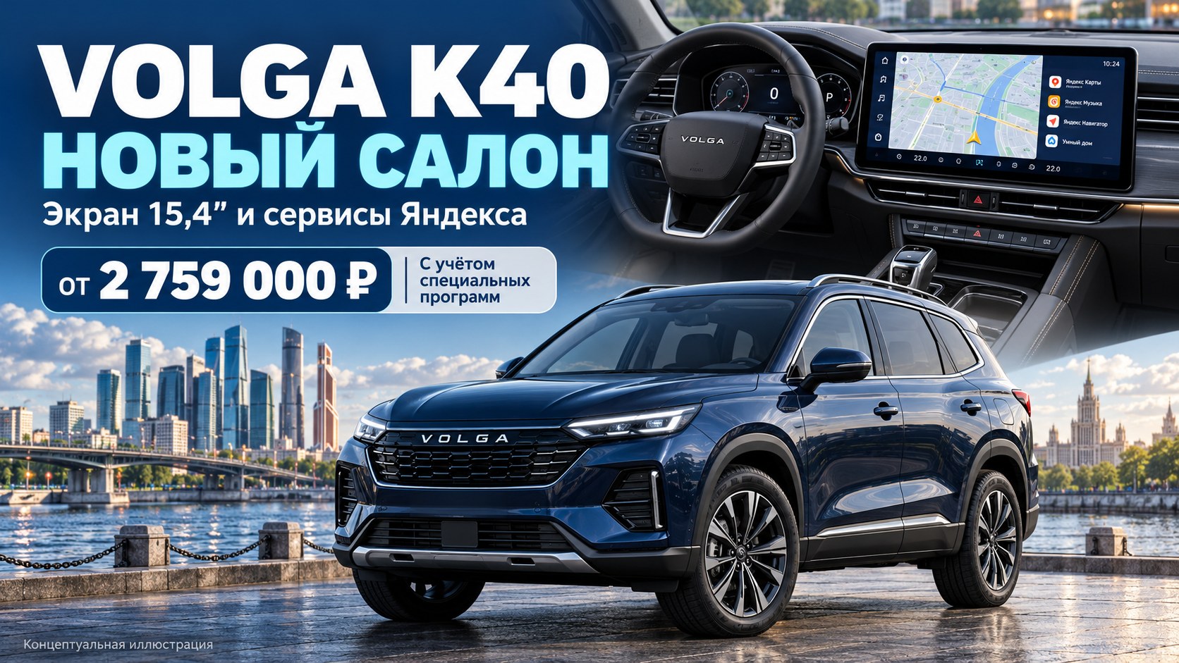 Volga K40 обновили для России: новый салон, Яндекс-сервисы и цены от 2,76 млн рублей