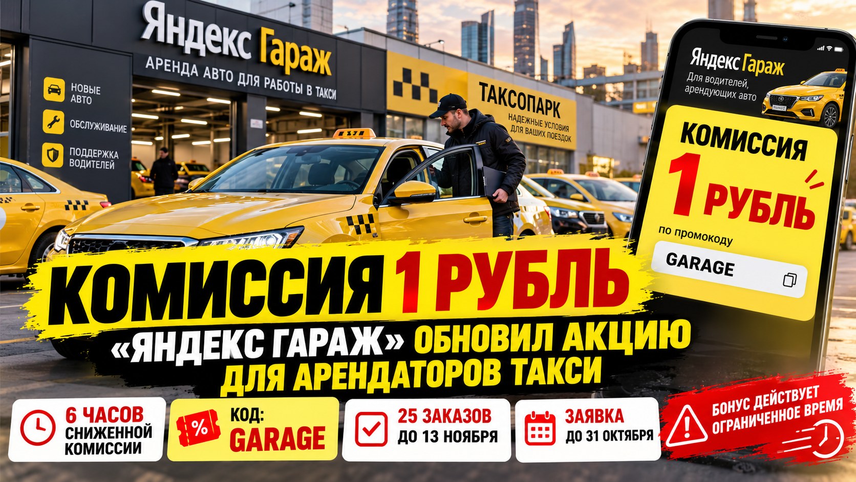 Комиссия 1 рубль: «Яндекс Гараж» обновил акцию для арендаторов такси