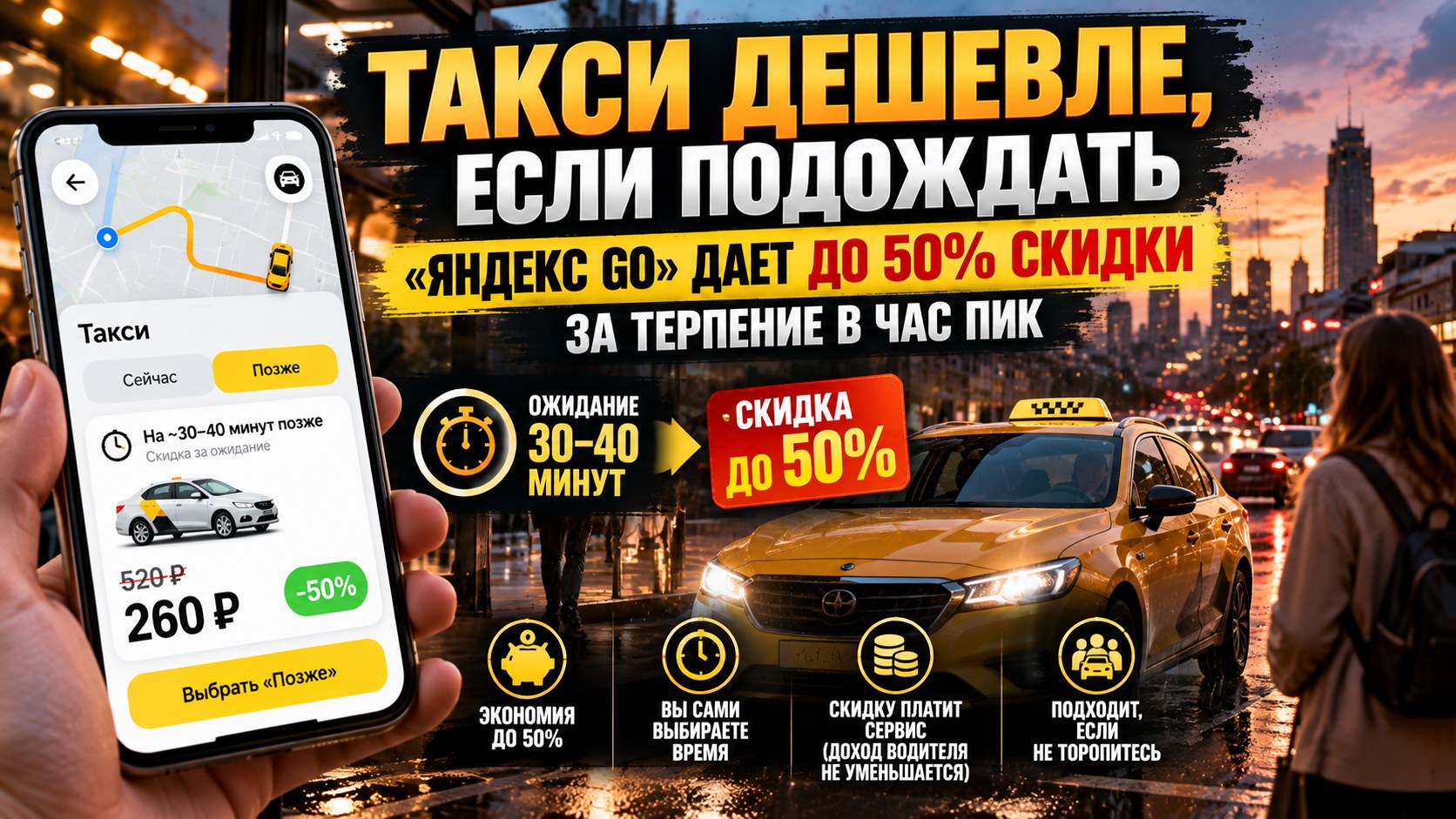 Такси дешевле, если подождать: «Яндекс Go» дает до 50% скидки за терпение в час пик