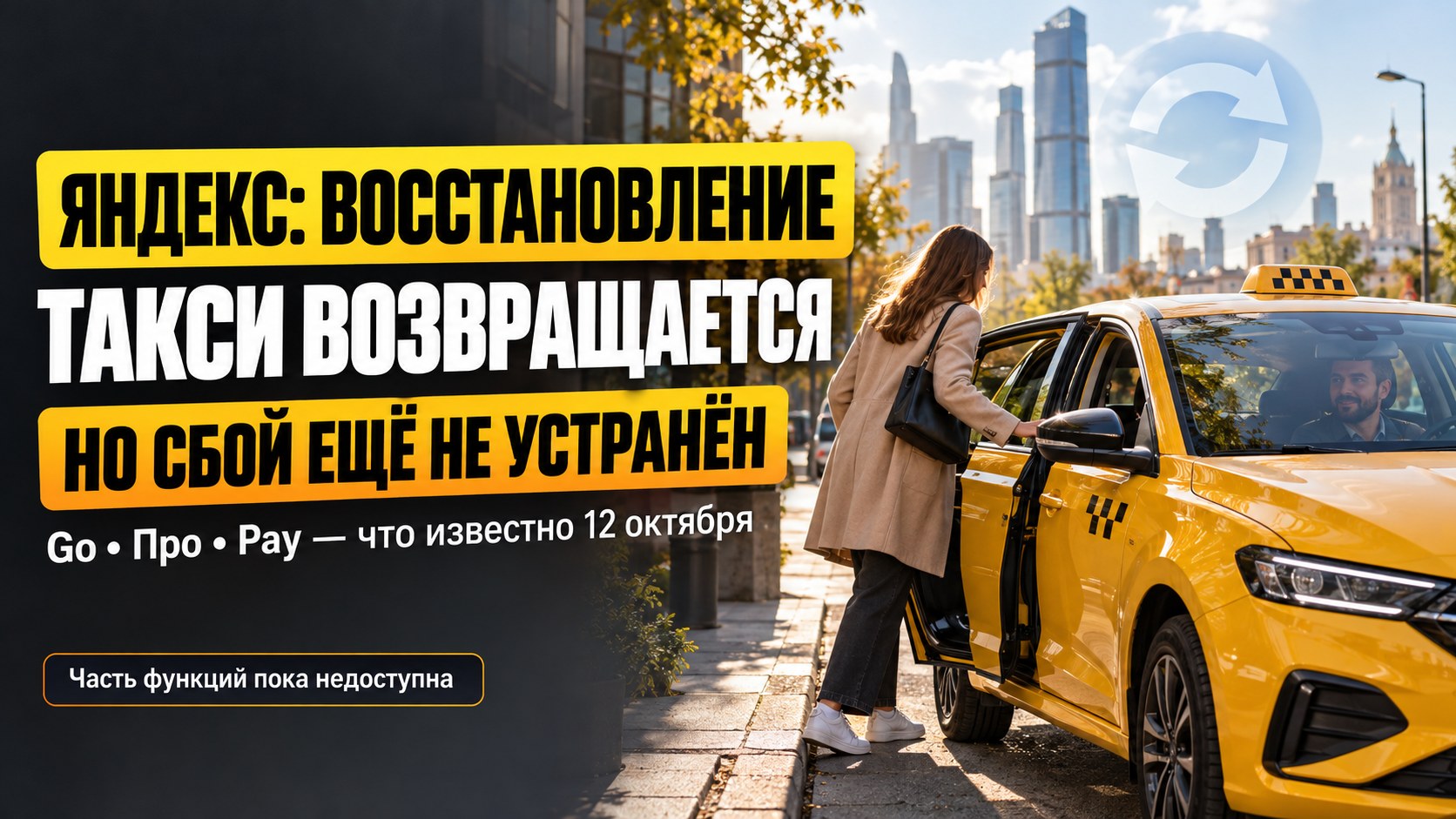 «Яндекс» возвращает такси к работе, но сбой ещё не устранён: что известно 12 октября