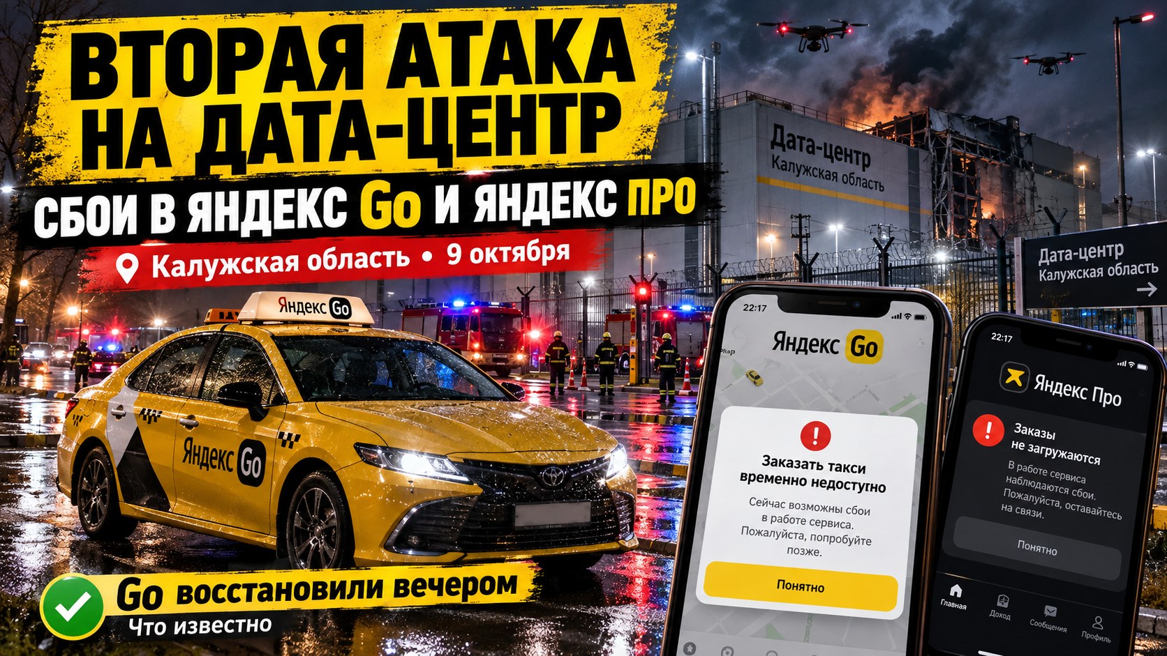 Вторая атака на дата-центр «Яндекса»: что известно о перебоях в «Яндекс Go» и «Яндекс Про»