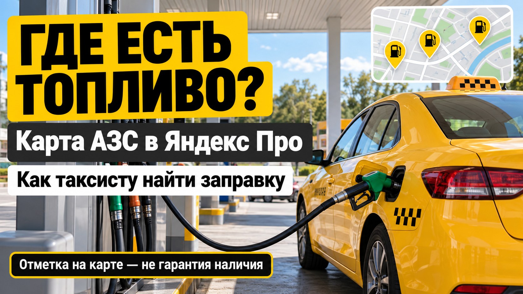 Не ехать к пустой колонке: как таксисту найти АЗС с топливом в сервисах «Яндекса»