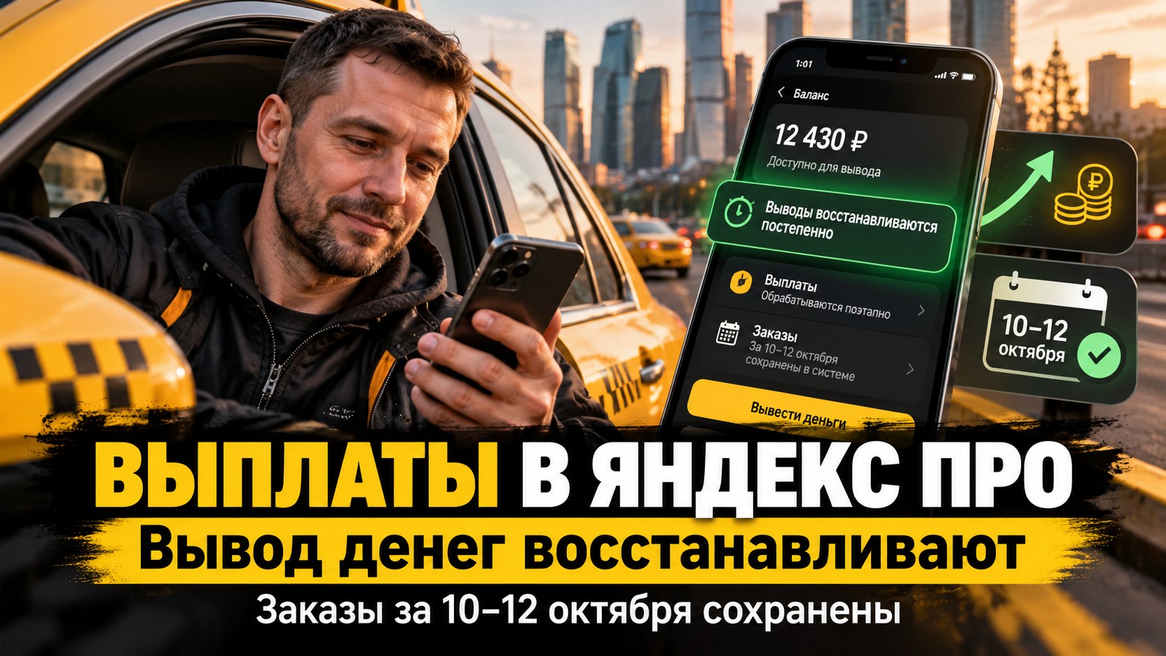 В «Яндекс Про» сообщили о восстановлении вывода денег: что будет с оплатой заказов за 10–12 октября