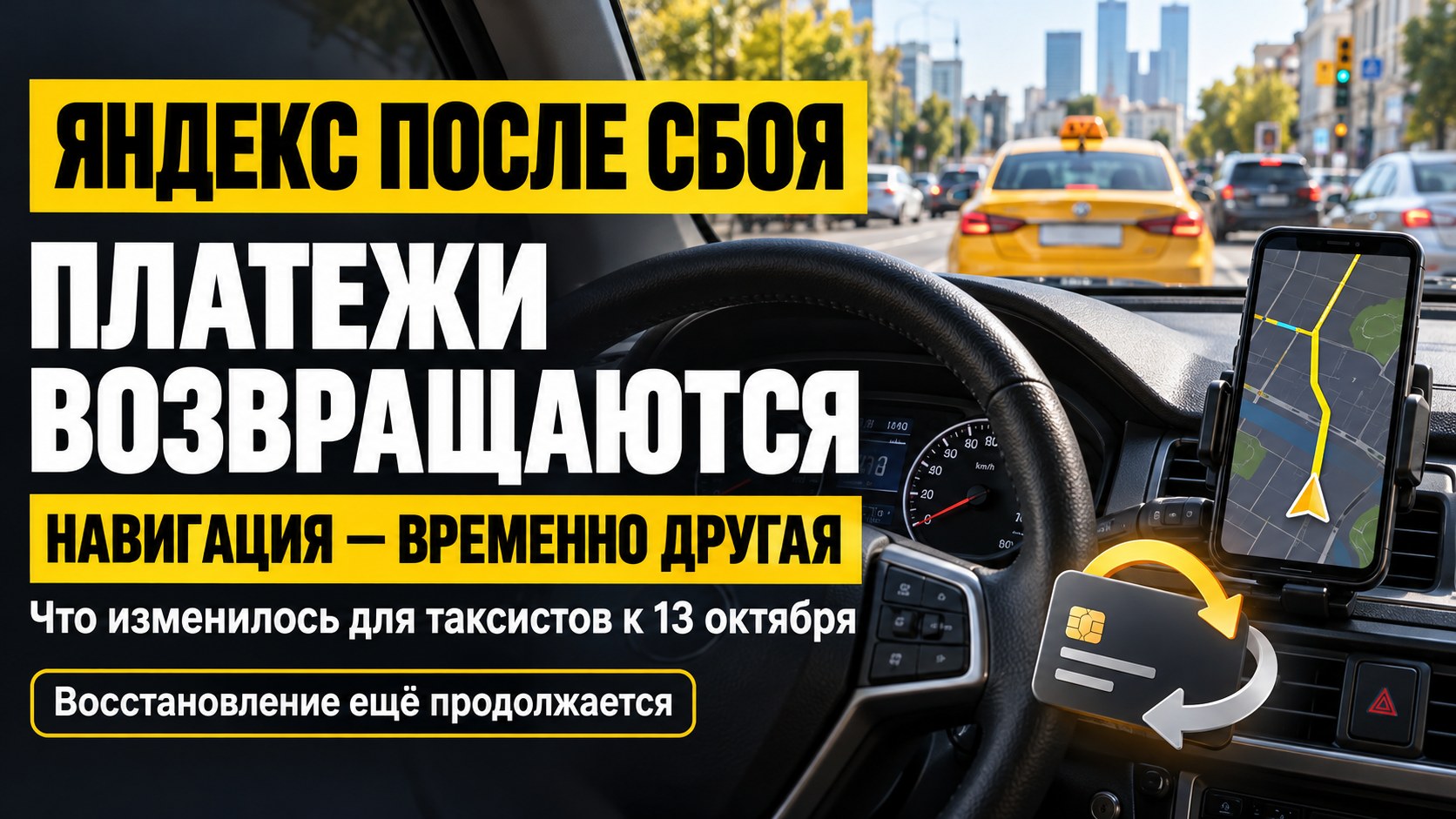 «Яндекс» после сбоя: платежи возвращаются, таксистам советуют другую навигацию