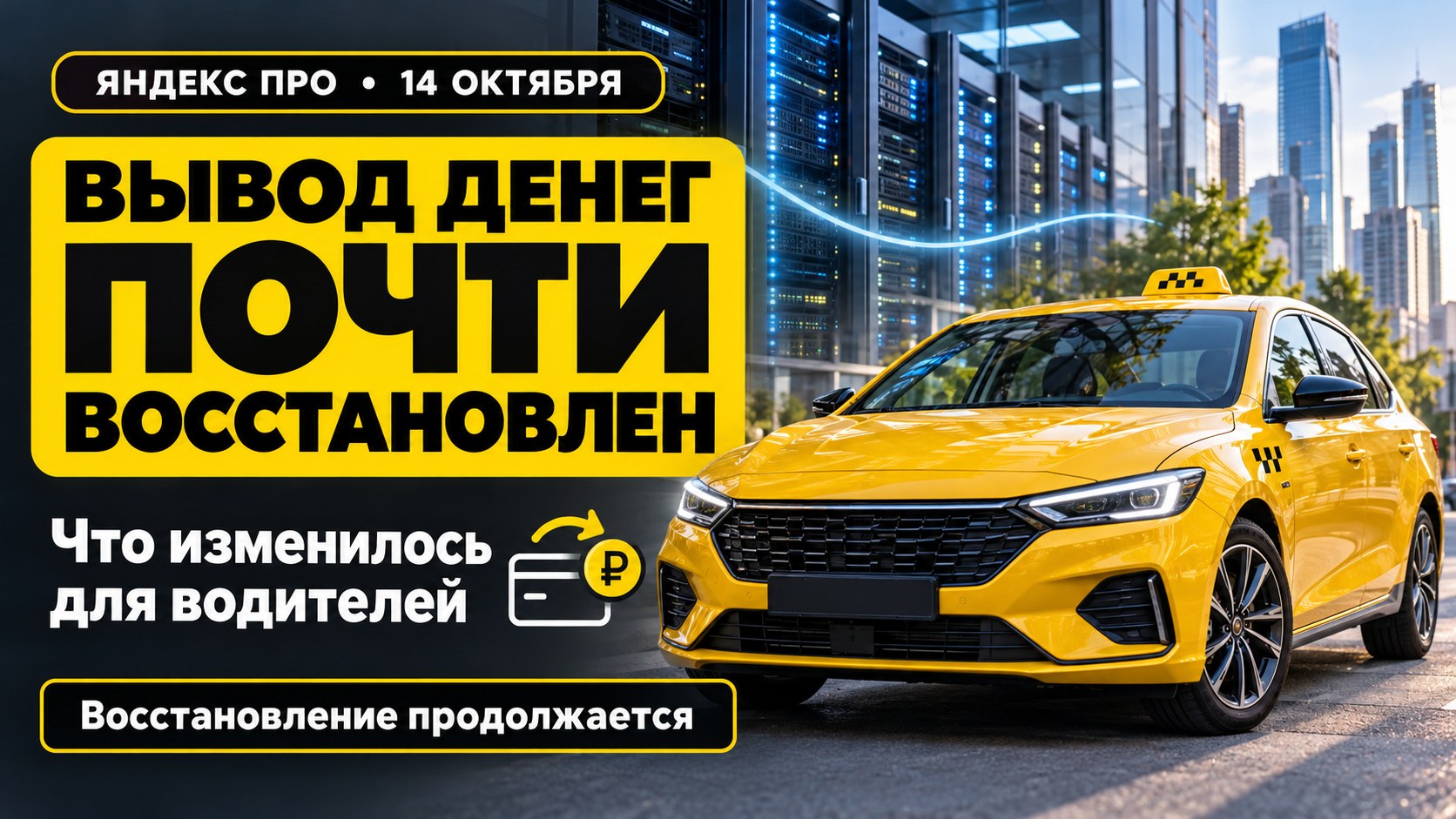 «Яндекс» почти восстановил вывод денег таксистам: что известно к 14 октября
